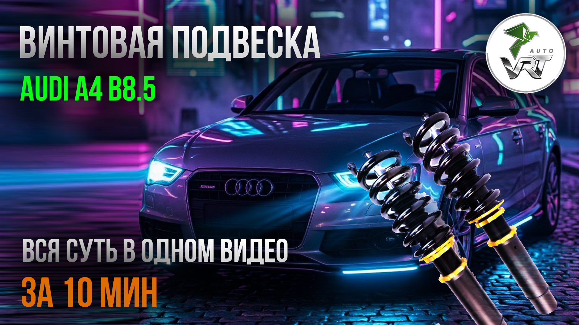 Установка винтовой подвески